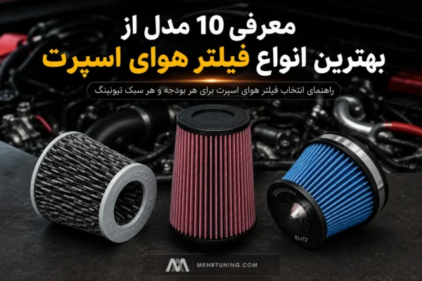 10 مدل از بهترین انواع فیلتر هوای اسپرت