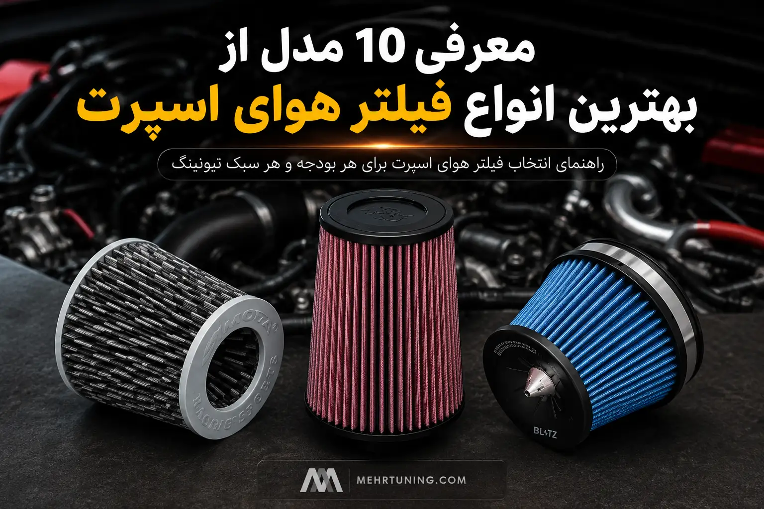 10 مدل از بهترین انواع فیلتر هوای اسپرت