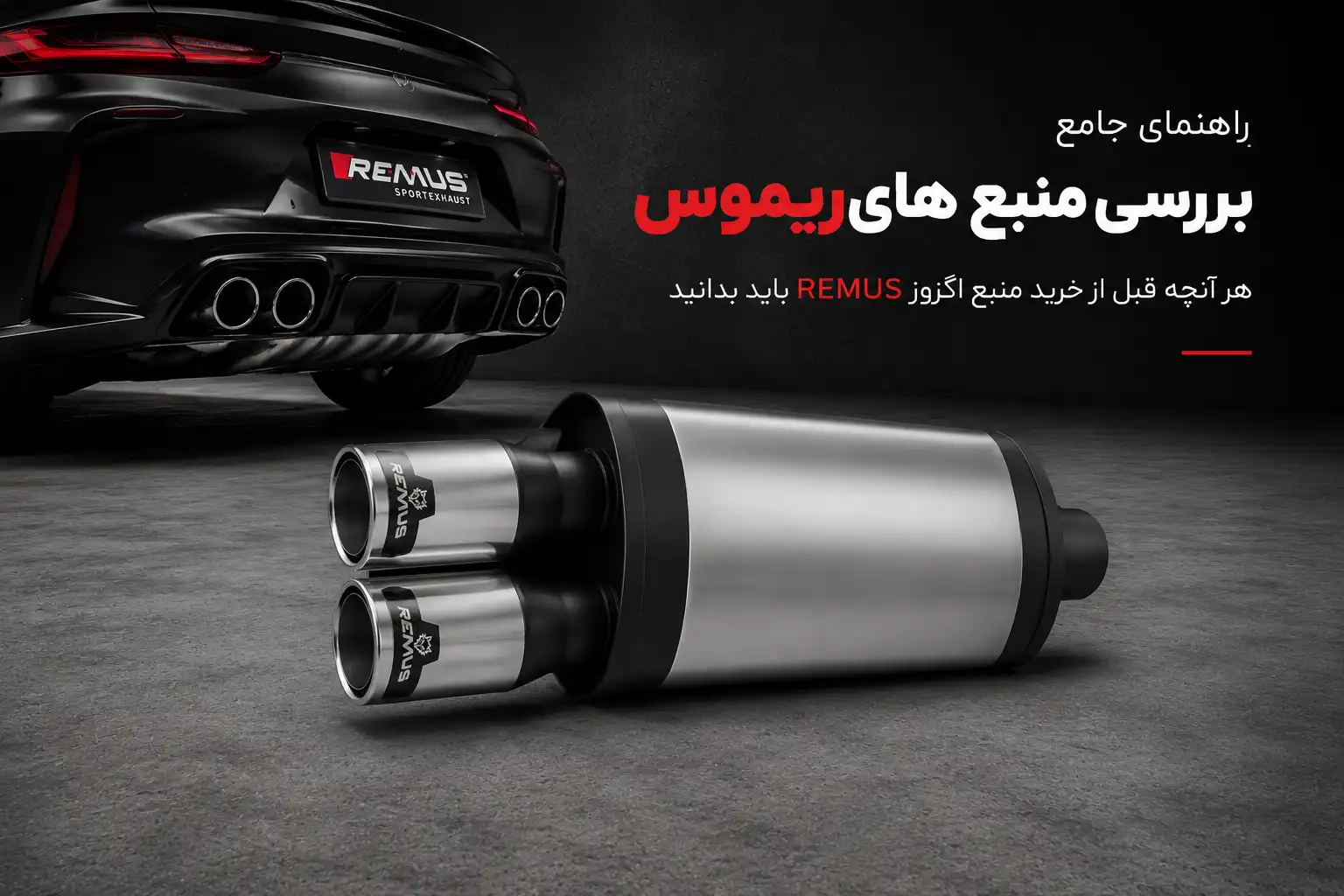 بررسی انواع منبع ریموس