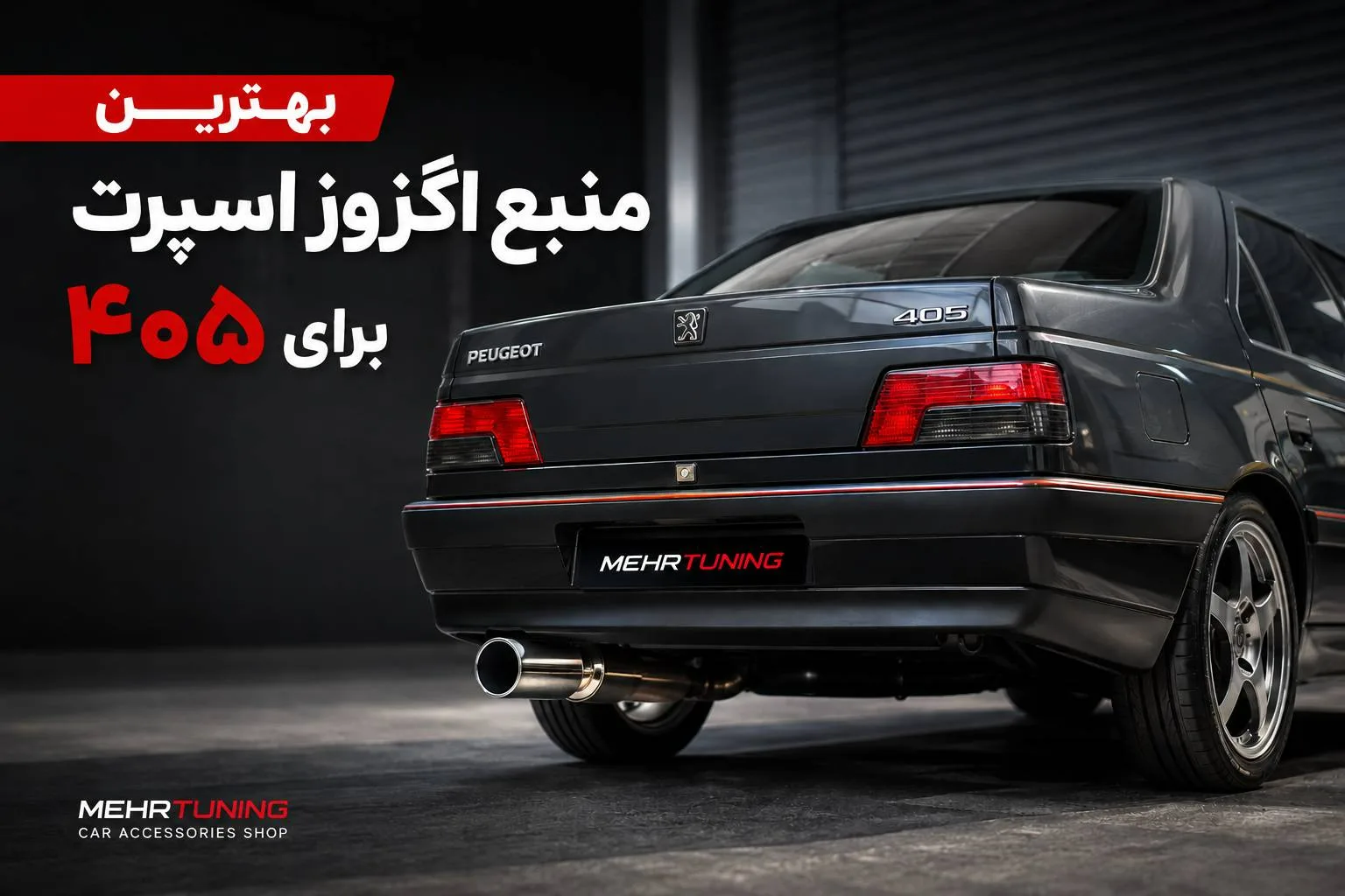 بهترین منبع اگزوز اسپرت برای 405