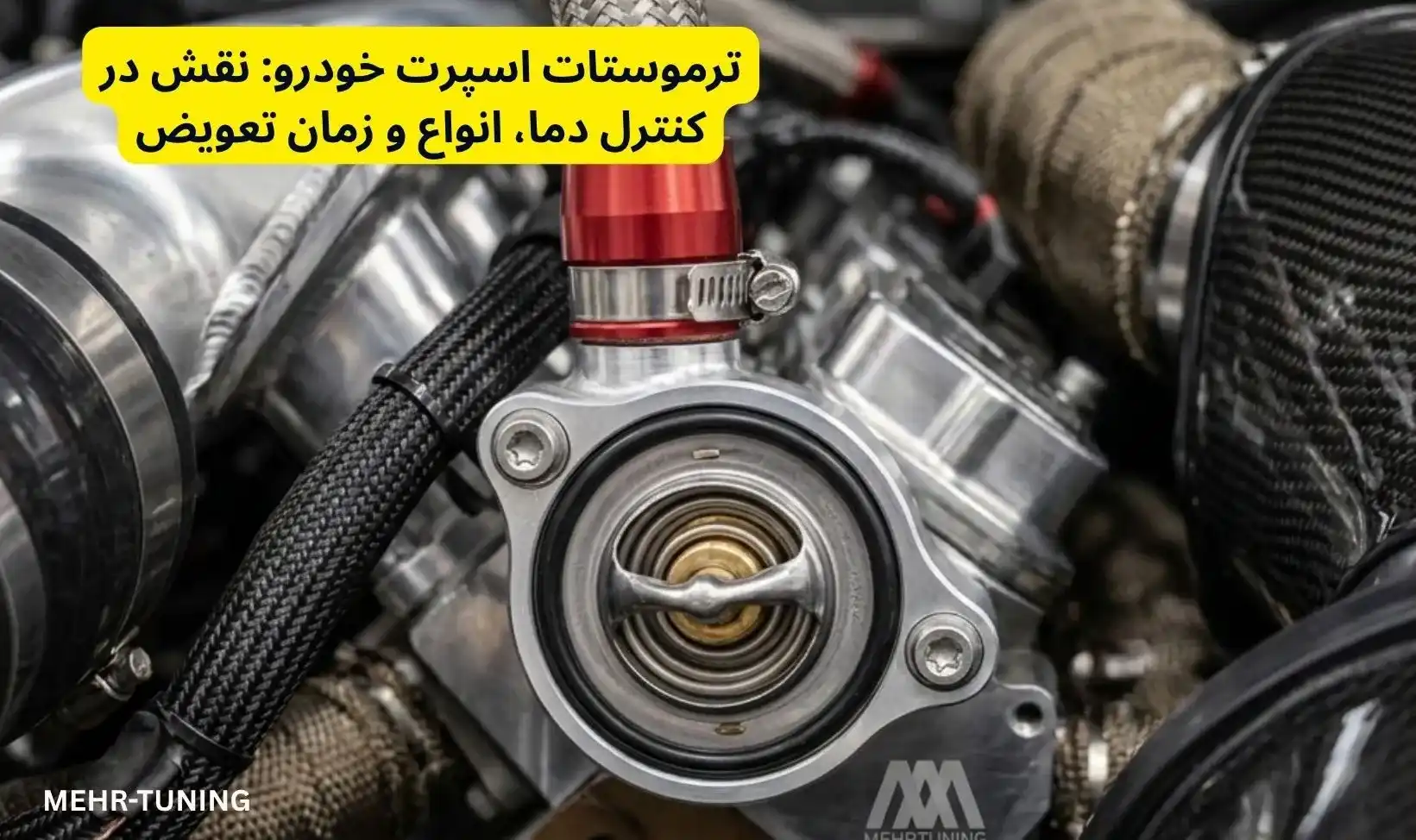 ترموستات اسپرت خودرو: نقش در کنترل دما، انواع و زمان تعویض