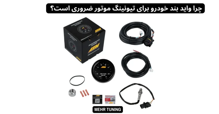 واید بند چیست و چرا هر راننده تیونینگکار باید آن را داشته باشد؟ 2 چرا واید بند خودرو برای تیونینگ موتور ضروری است؟
