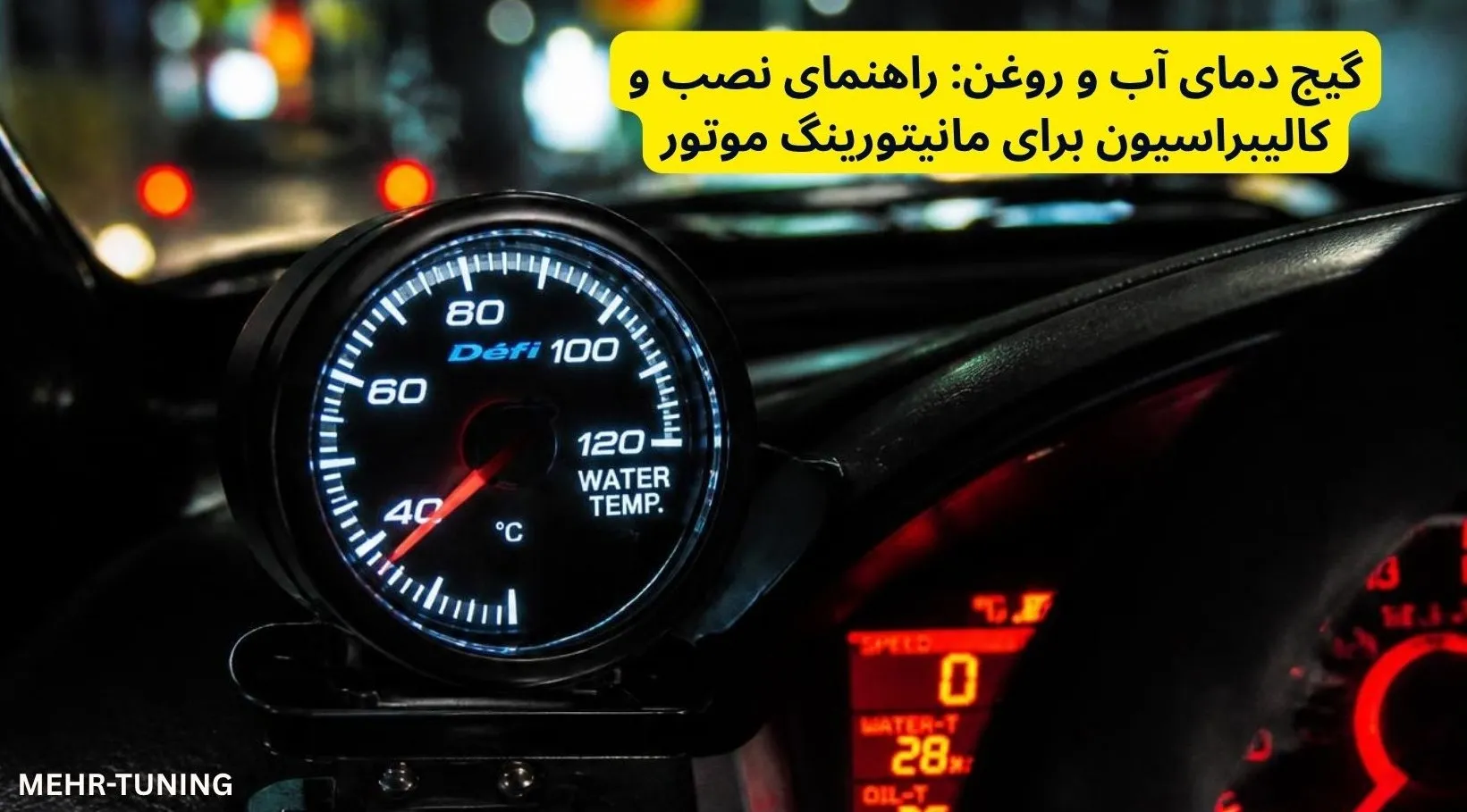 گیج دمای آب و روغن: راهنمای نصب و کالیبراسیون برای مانیتورینگ موتور