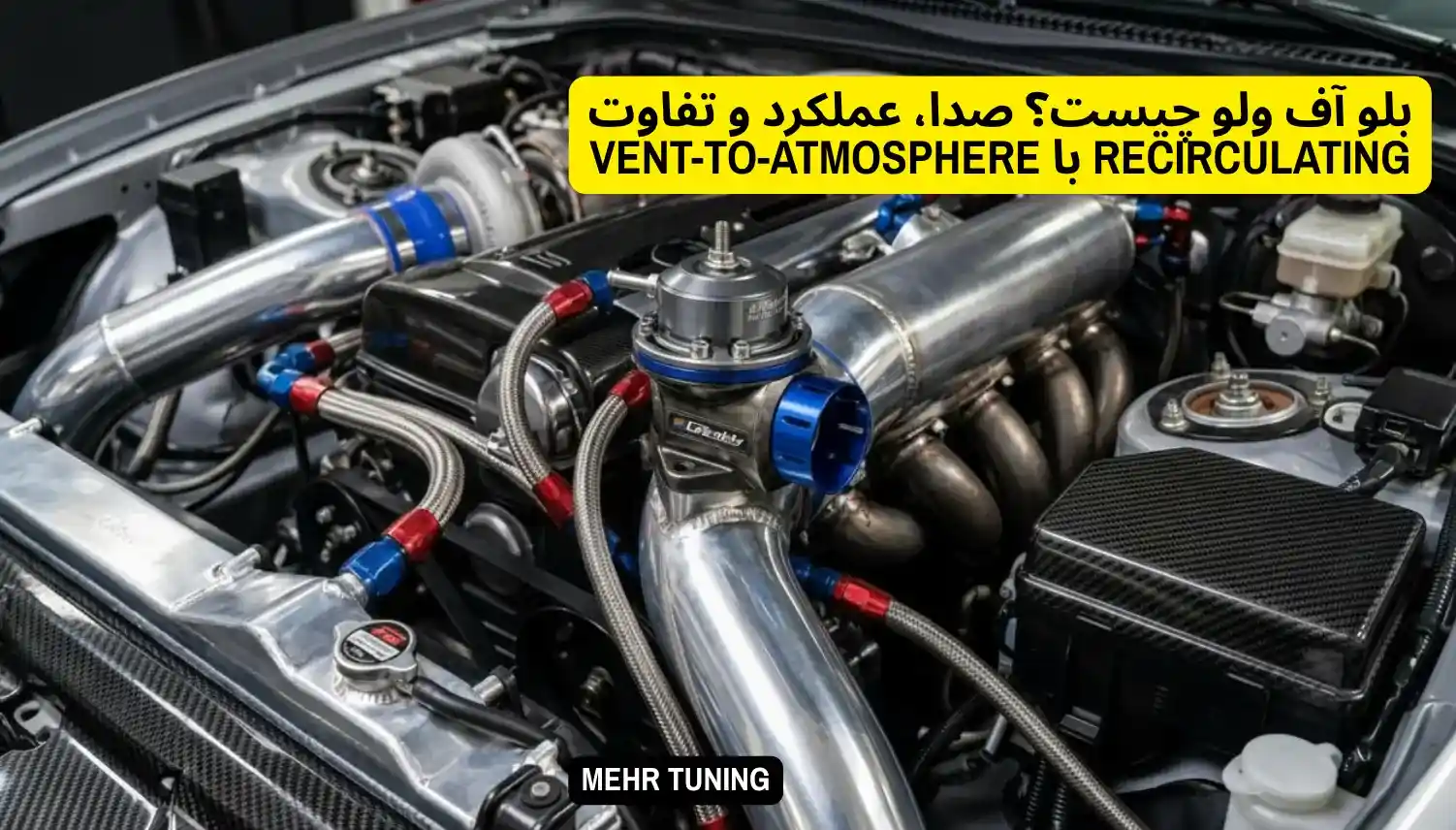 بلو آف ولو چیست؟ صدا + عملکرد + تفاوت VTA و Recirc | مهرتیونینگ