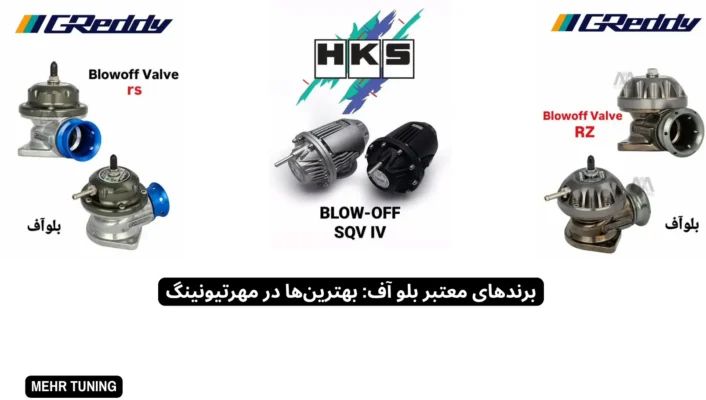 بلو آف ولو توربو
