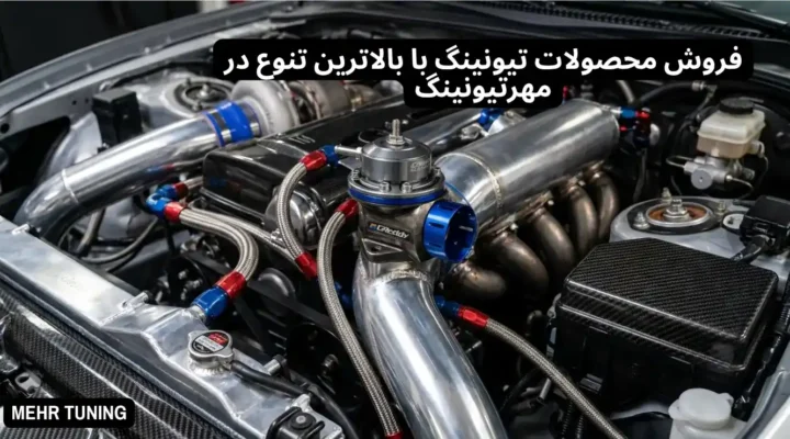 قطعه بلو آف ولو توربو در انواع برندهای معتبر