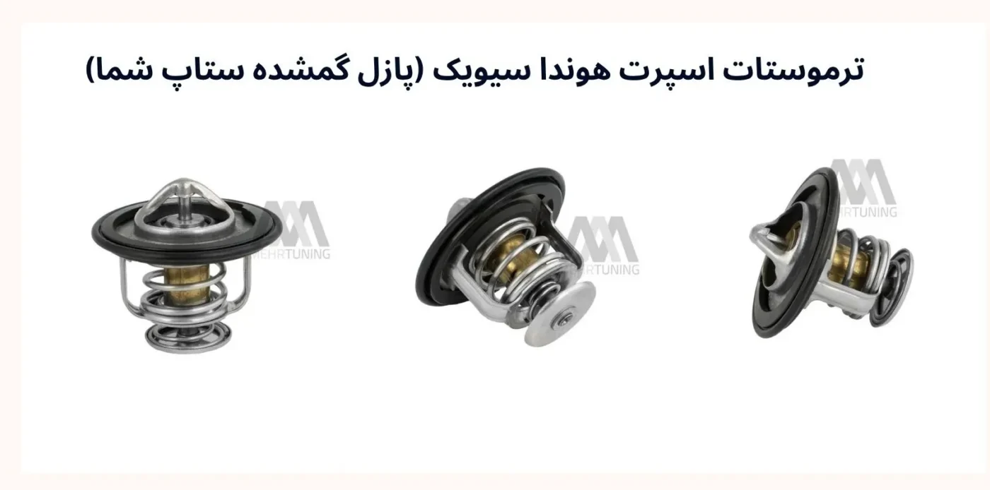 ترموستات اسپرت خودرو: نقش در کنترل دما، انواع و زمان تعویض 2 ترموستات اسپرت هوندا سیویک
