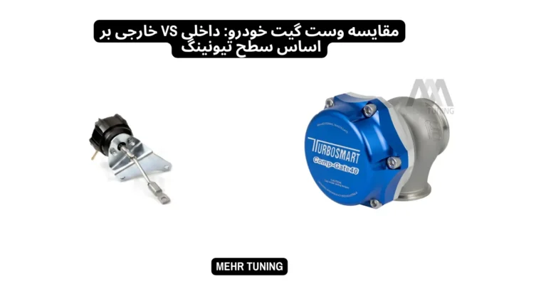 وست گیت خودرو داخلی یا خارجی؟ راهنمای جامع انتخاب و عملکرد در دنیای تیونینگ توربو 3 قایسه وست گیت خودرو: داخلی vs خارجی بر اساس سطح تیونینگ