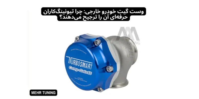 وست گیت خودرو داخلی یا خارجی؟ راهنمای جامع انتخاب و عملکرد در دنیای تیونینگ توربو 2 وست گیت خودرو خارجی: چرا تیونینگکاران حرفهای آن را ترجیح میدهند؟