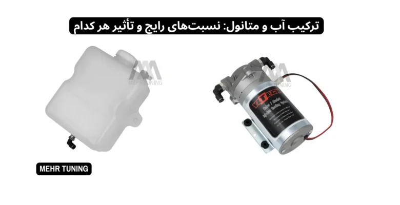 واترمتانول اینجکشن: آیا واقعاً قدرت موتور را بالا میبرد یا فقط یک ترفند تیونینگ است؟ 2 واترمتانول اینجکشن
