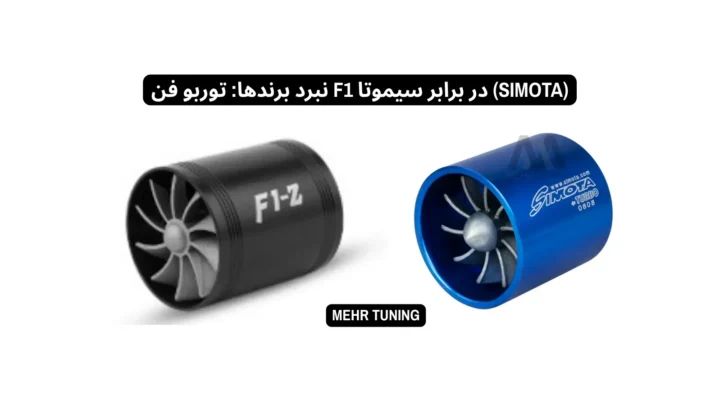 توربو فن چیست؟ راز افزایش چشمگیر شتاب و قدرت در خودروهای ایرانی 3 نبرد برندها: توربو فن F1 در برابر سیموتا (Simota)