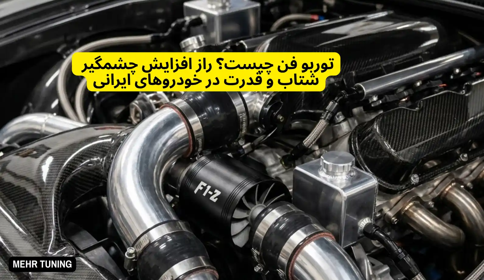 توربو فن چیست؟ راز افزایش چشمگیر شتاب و قدرت در خودروهای ایرانی