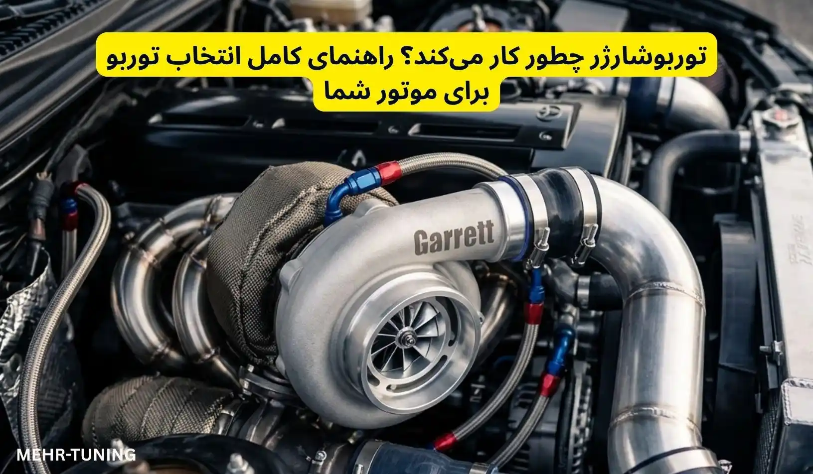 توربوشارژر چطور کار می‌کند؟ راهنمای کامل انتخاب توربو برای موتور شما