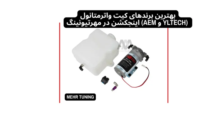 واترمتانول اینجکشن: آیا واقعاً قدرت موتور را بالا میبرد یا فقط یک ترفند تیونینگ است؟ 3 بهترین برندهای کیت واترمتانول اینجکشن در مهرتیونینگ (AEM و YLTECH)