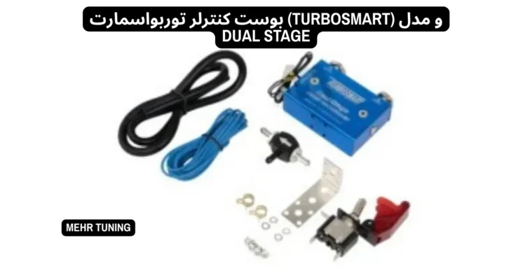 بوست کنترلر الکترونیکی یا مکانیکی؟ مقایسه دقت، قیمت و کاربرد | مهرتیونینگ 3 بوست کنترلر توربواسمارت (Turbosmart) و مدل Dual Stage