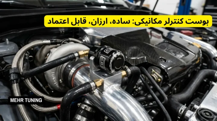 بوست کنترلر الکترونیکی یا مکانیکی؟ مقایسه دقت، قیمت و کاربرد | مهرتیونینگ 2 بوست کنترلر مکانیکی