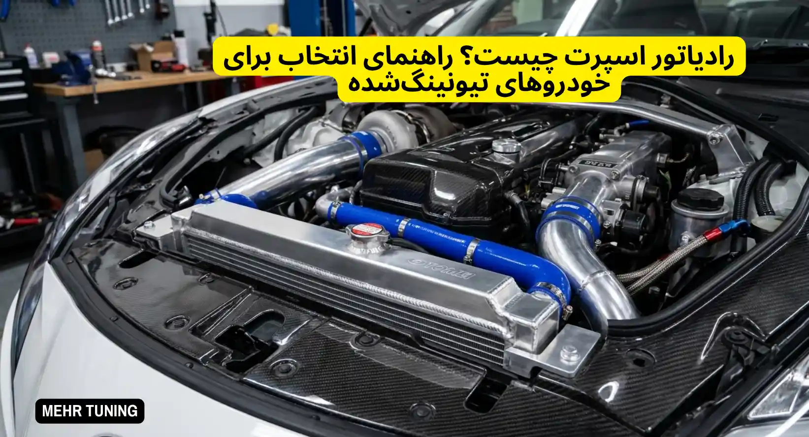 رادیاتور اسپرت چیست؟ راهنمای انتخاب برای خودروهای تیونینگ‌شده