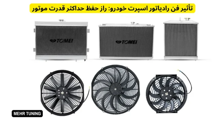 رادیاتور اسپرت خودرو چیست؟ راهنمای انتخاب برای خودروهای تیونینگشده 3 تأثیر فن رادیاتور اسپرت خودرو: راز حفظ حداکثر قدرت موتور