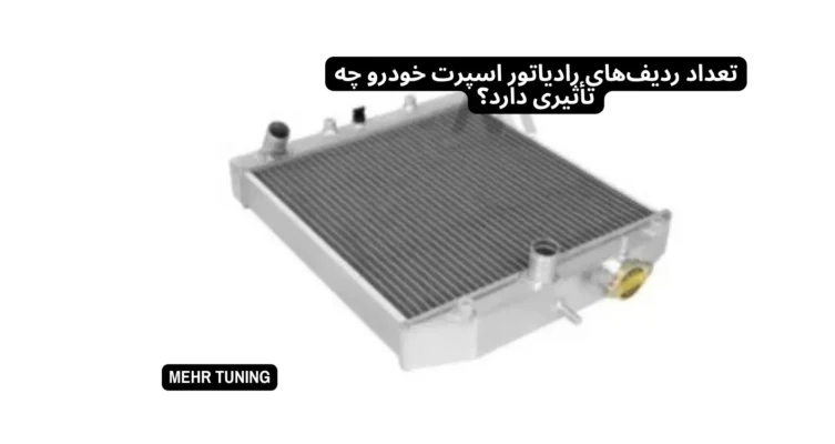 رادیاتور اسپرت خودرو چیست؟ راهنمای انتخاب برای خودروهای تیونینگشده 2 رادیاتور اسپرت خودرو