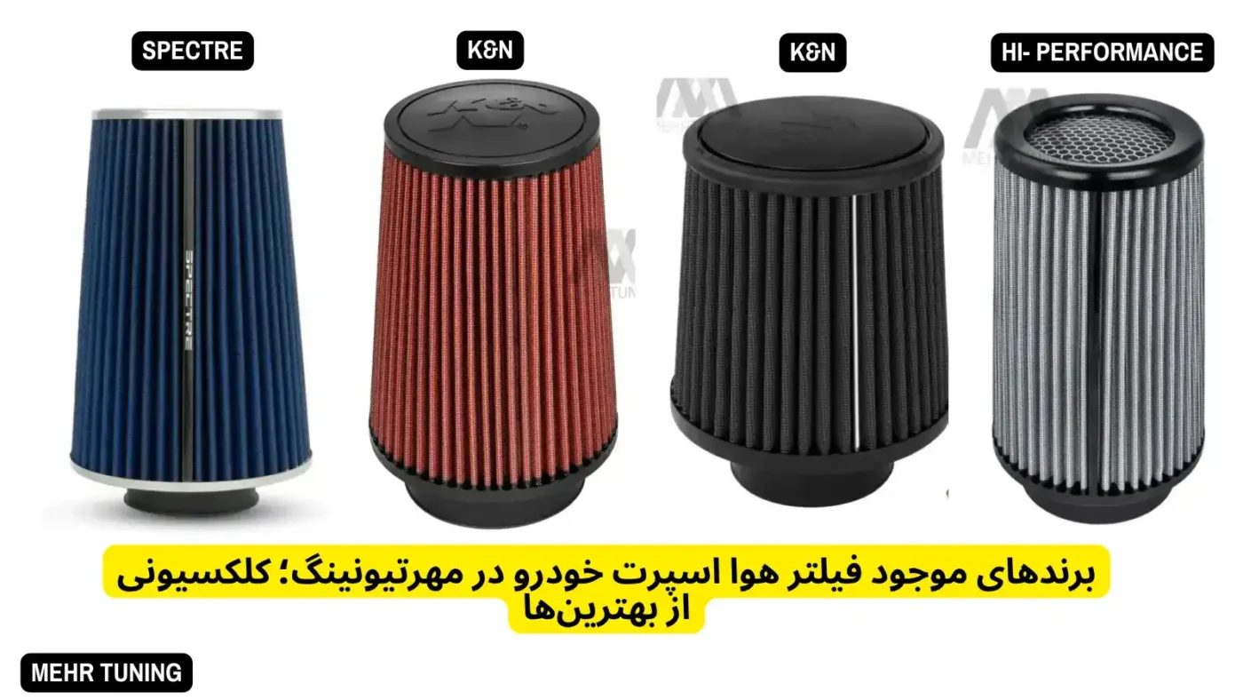 برندهای موجود فیلتر هوا اسپرت خودرو در مهرتیونینگ؛ کلکسیونی از بهترین‌ها