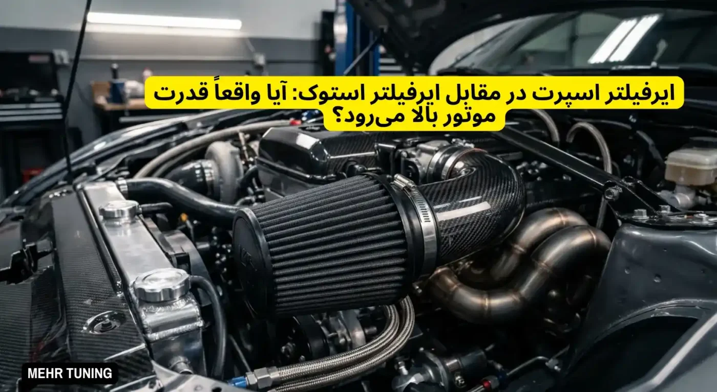 فیلتر هوا اسپرت خودرو چطور روی قدرت تأثیر می‌گذارد؟
