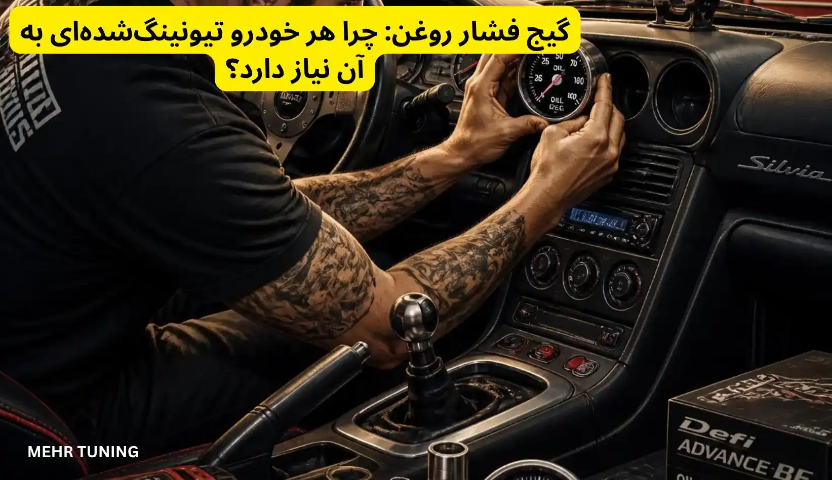 گیج فشار روغن: چرا هر خودرو تیونینگ‌شده‌ای به آن نیاز دارد؟