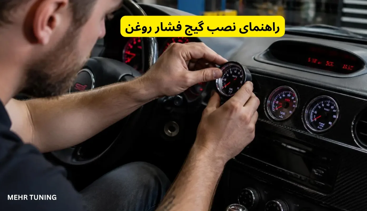 گیج فشار روغن: چرا هر خودرو تیونینگشدهای به آن نیاز دارد؟ 3 راهنمای نصب گیج فشار روغن خودرو