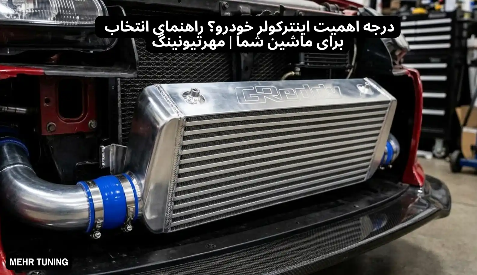 درجه اهمیت اینترکولر خودرو؟ راهنمای انتخاب برای ماشین شما | مهرتیونینگ