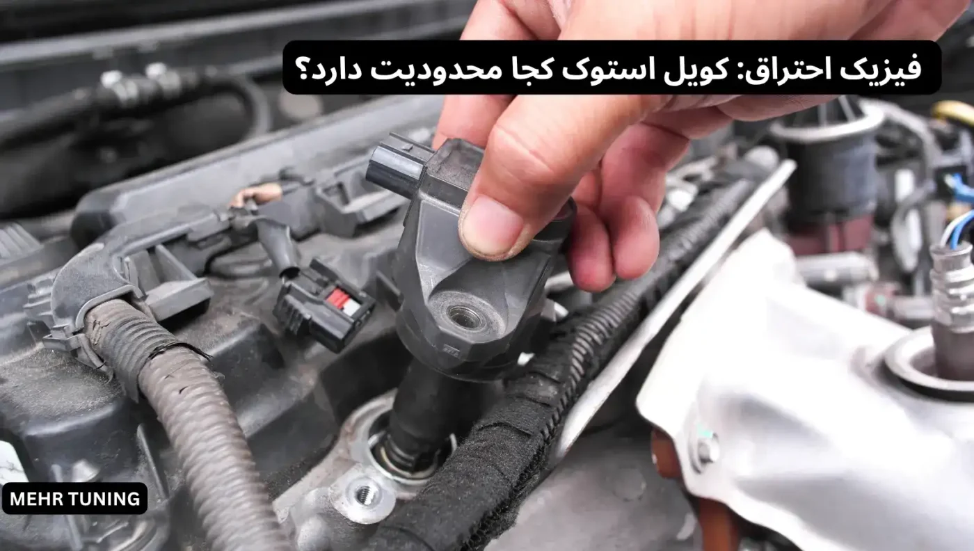 کویل اسپرت چیست و چه تأثیری بر احتراق و قدرت موتور دارد؟ 2 فیزیک احتراق: کویل استوک کجا محدودیت دارد؟