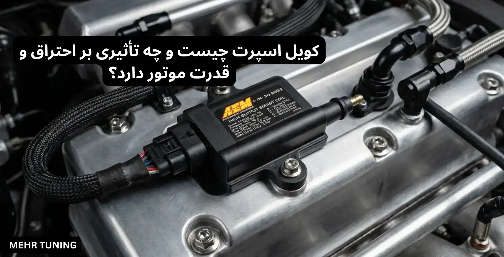 کویل اسپرت چیست و چه تأثیری بر احتراق و قدرت موتور دارد؟