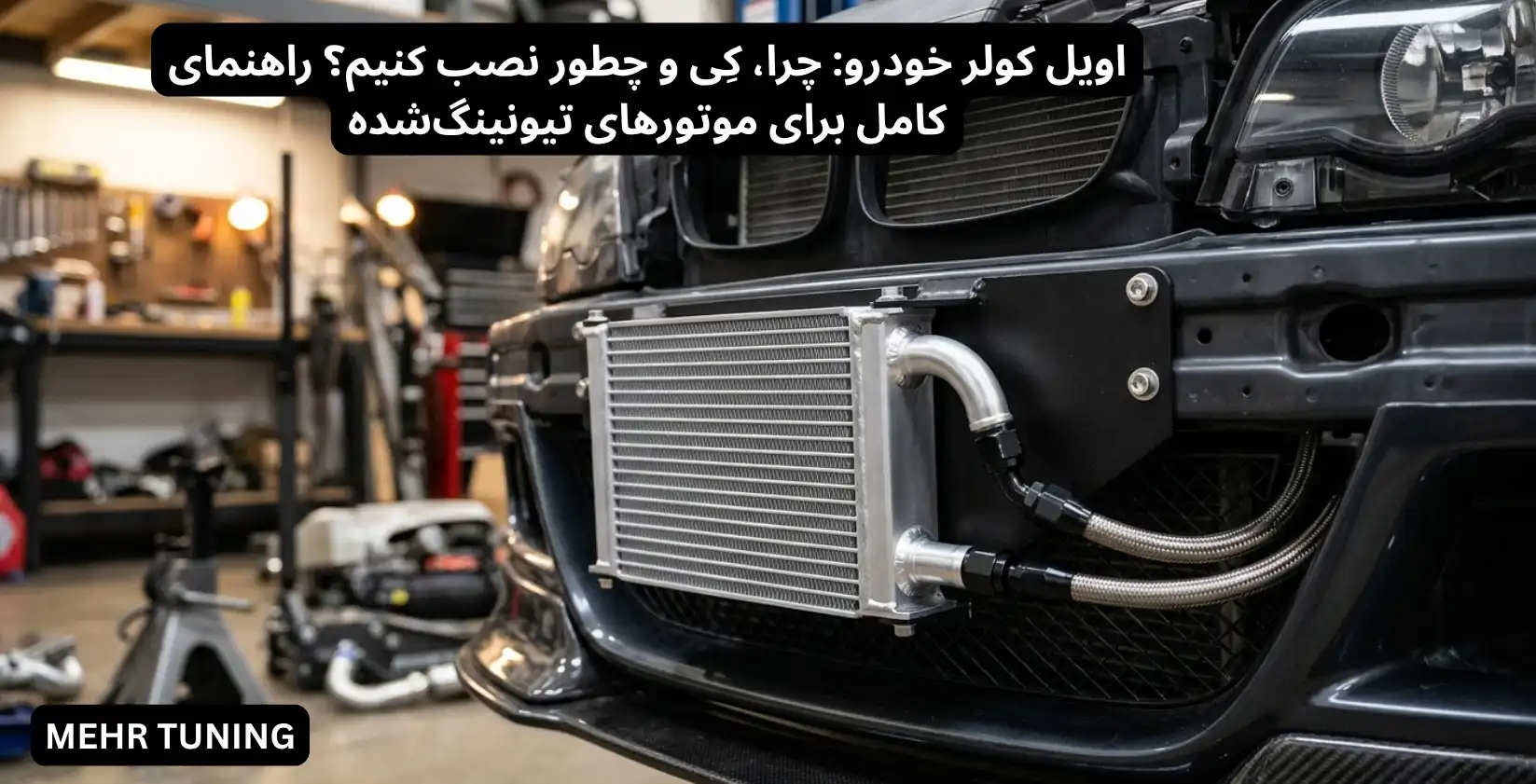 اویل کولر خودرو: چرا، کِی و چطور نصب کنیم؟ راهنمای کامل برای موتورهای تیونینگ‌شده