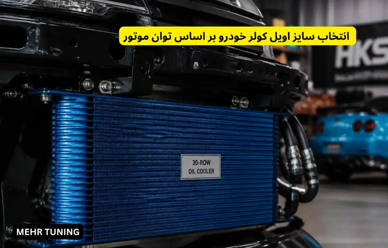 اویل کولر خودرو: چرا، کِی و چطور نصب کنیم؟ راهنمای کامل برای موتورهای تیونینگشده 3 انتخاب سایز اویل کولر خودرو بر اساس توان موتور