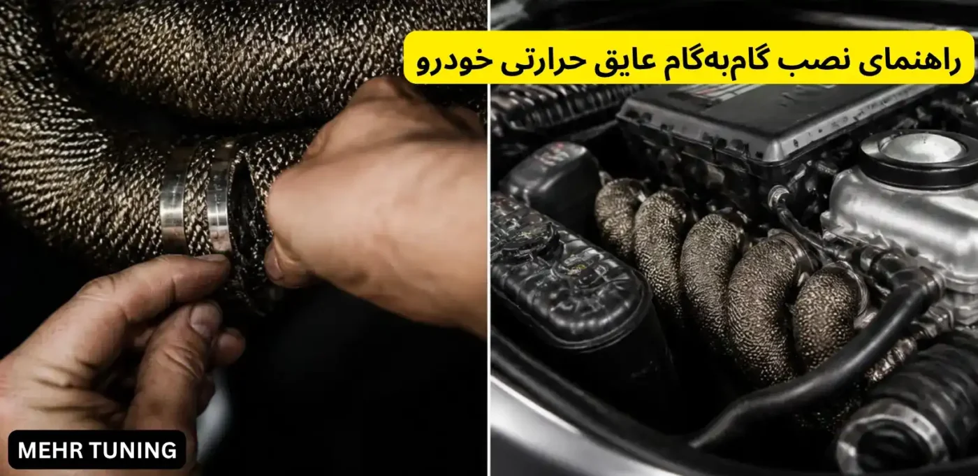 عایق حرارتی موتور: کجا نصب کنیم و چه مدلی بخریم؟ 3 راهنمای نصب گامبهگام عایق حرارتی خودرو