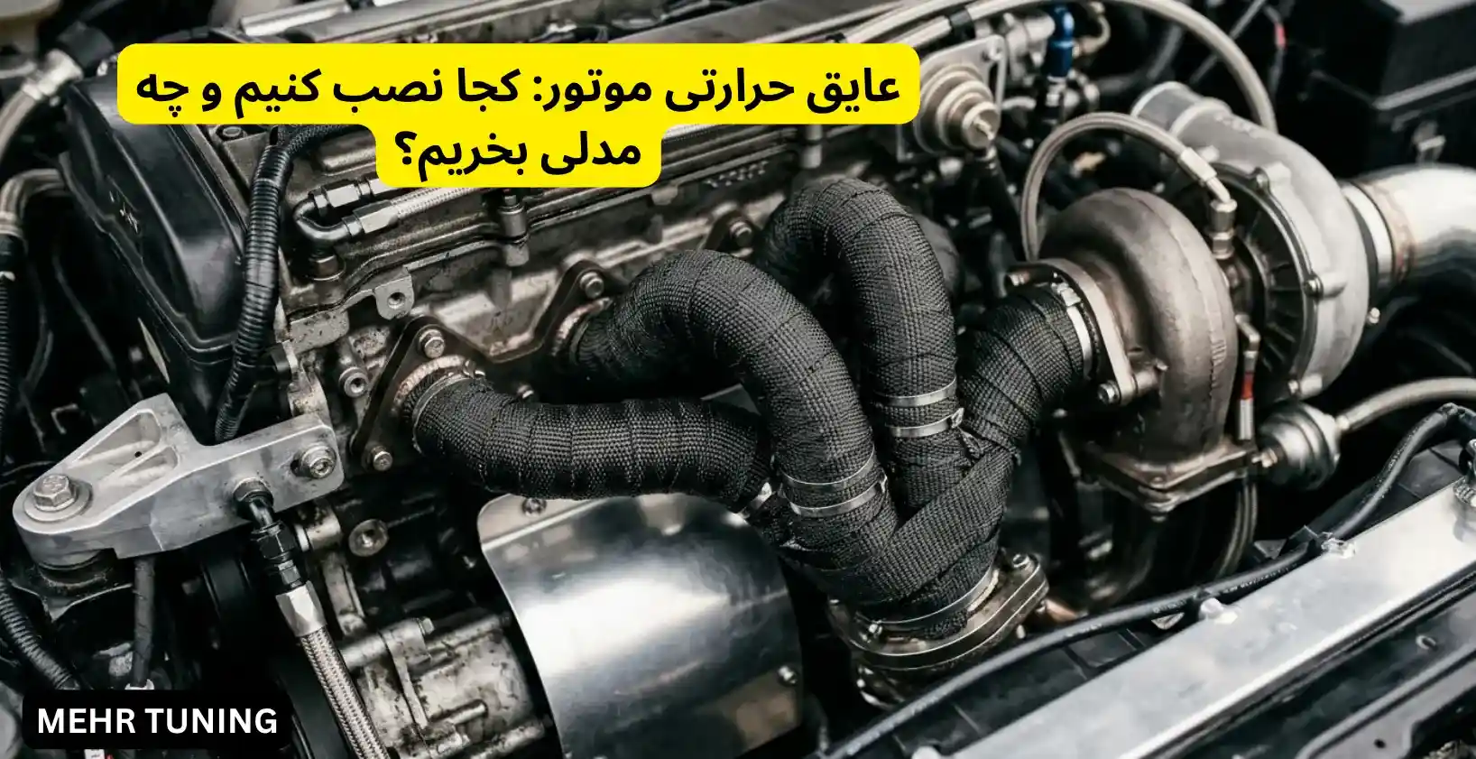 عایق حرارتی موتور: کجا نصب کنیم و چه مدلی بخریم؟