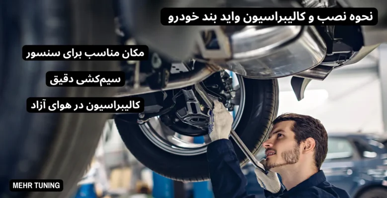 واید بند چیست و چرا هر راننده تیونینگکار باید آن را داشته باشد؟ 3 نحوه نصب و کالیبراسیون واید بند خودرو