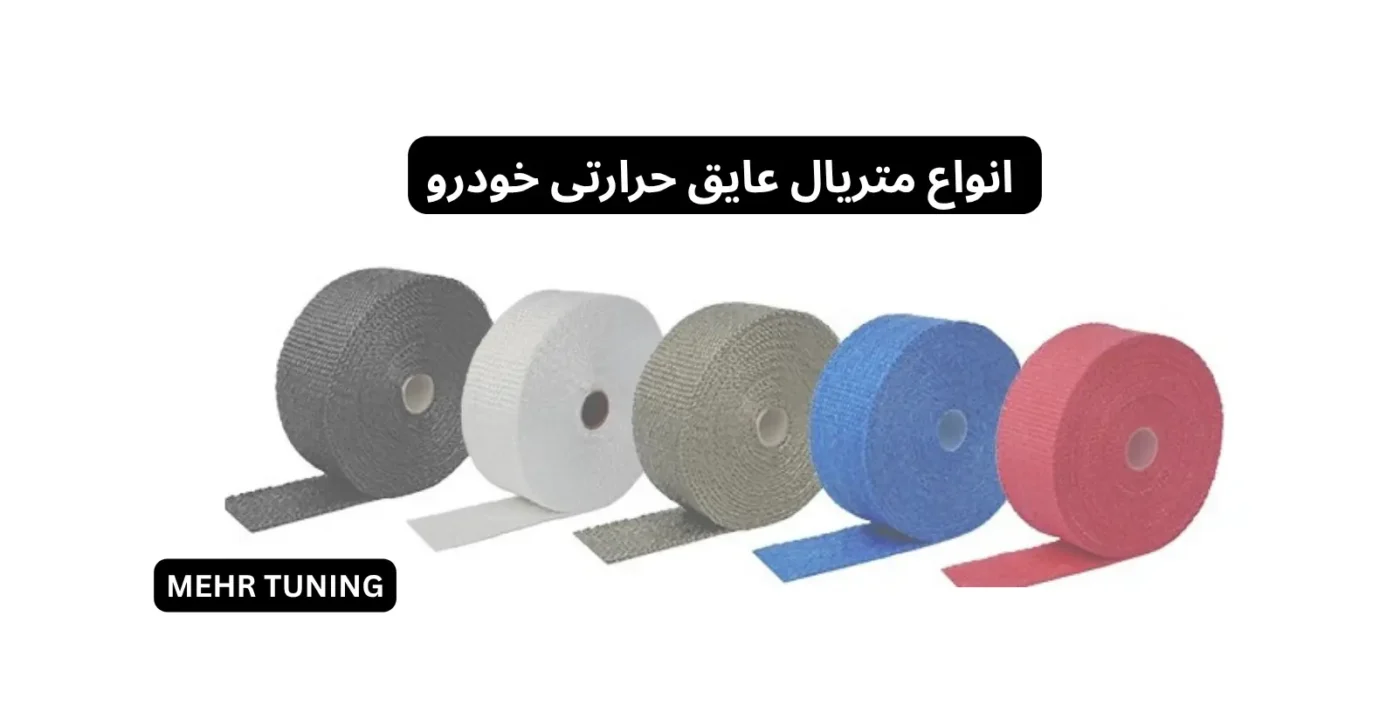 عایق حرارتی موتور: کجا نصب کنیم و چه مدلی بخریم؟ 2 انواع متریال عایق هدرز نسوز