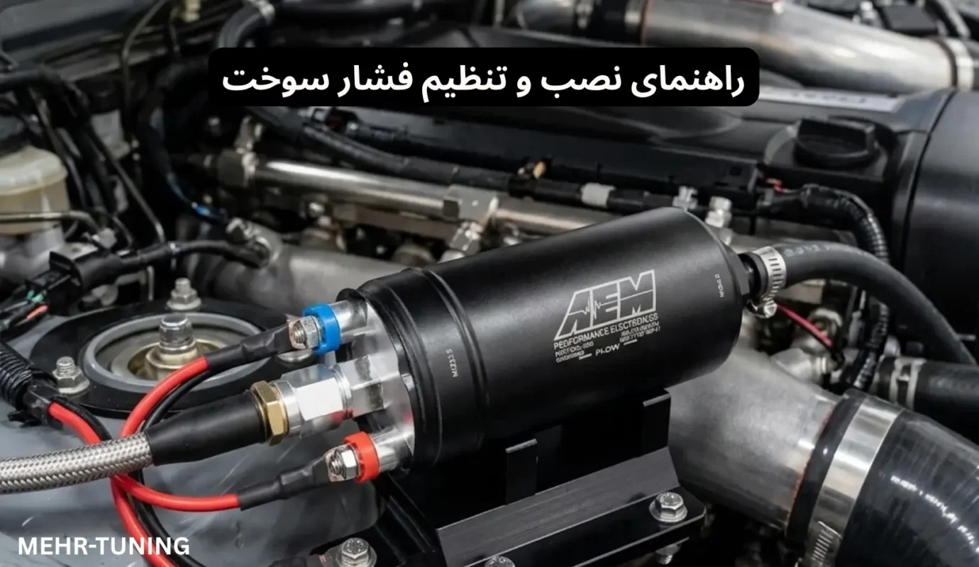 پمپ بنزین اسپرت: راهنمای ارتقاء برای موتورهای توربو و پرقدرت 3 راهنمای نصب و تنظیم فشار سوخت