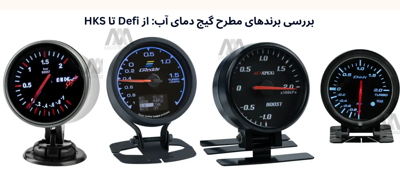 گیج دمای آب و روغن: راهنمای نصب و کالیبراسیون برای مانیتورینگ موتور 3 بررسی برندهای مطرح: از Defi تا HKS