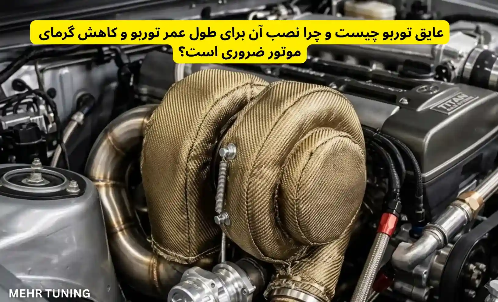 عایق توربو چیست و چرا نصب آن برای طول عمر توربو و کاهش گرمای موتور ضروری است؟