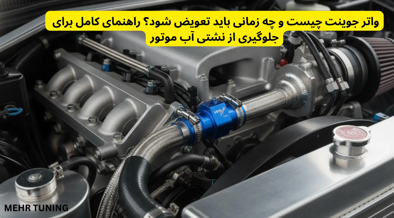 واتر جوینت چیست و چه زمانی باید تعویض شود؟ راهنمای کامل برای جلوگیری از نشتی آب موتور