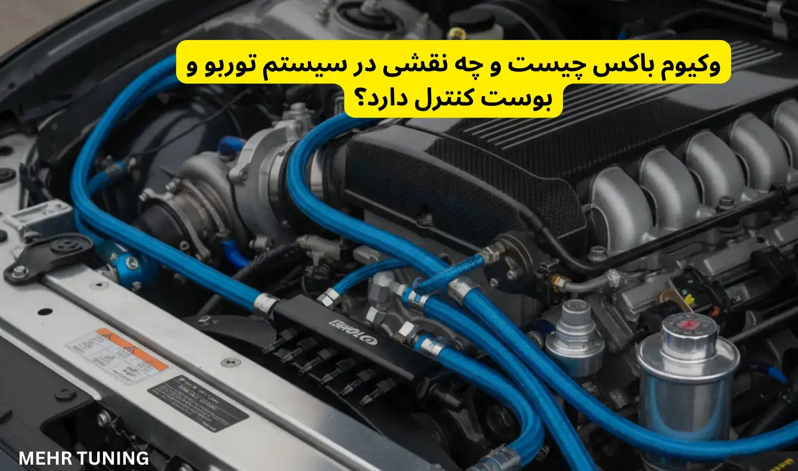وکیوم باکس چیست و چه نقشی در سیستم توربو و بوست کنترل دارد؟