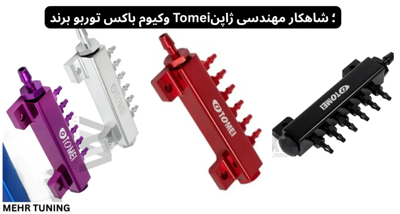 وکیوم باکس توربو برند Tomei؛ شاهکار مهندسی ژاپن