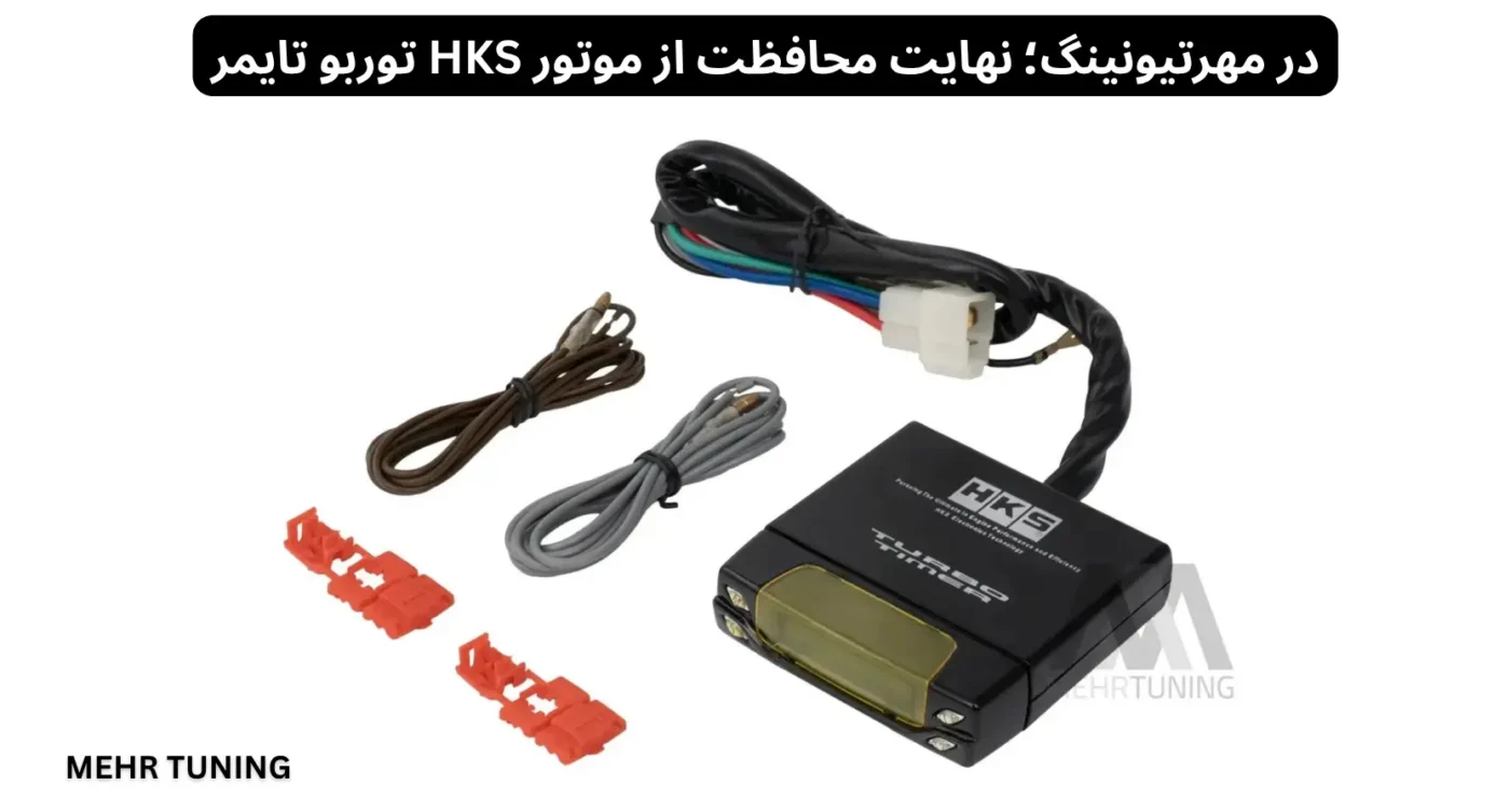 توربو تایمر خودرو