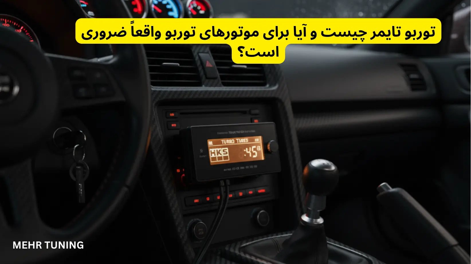 توربو تایمر چیست و آیا برای موتورهای توربو واقعاً ضروری است؟