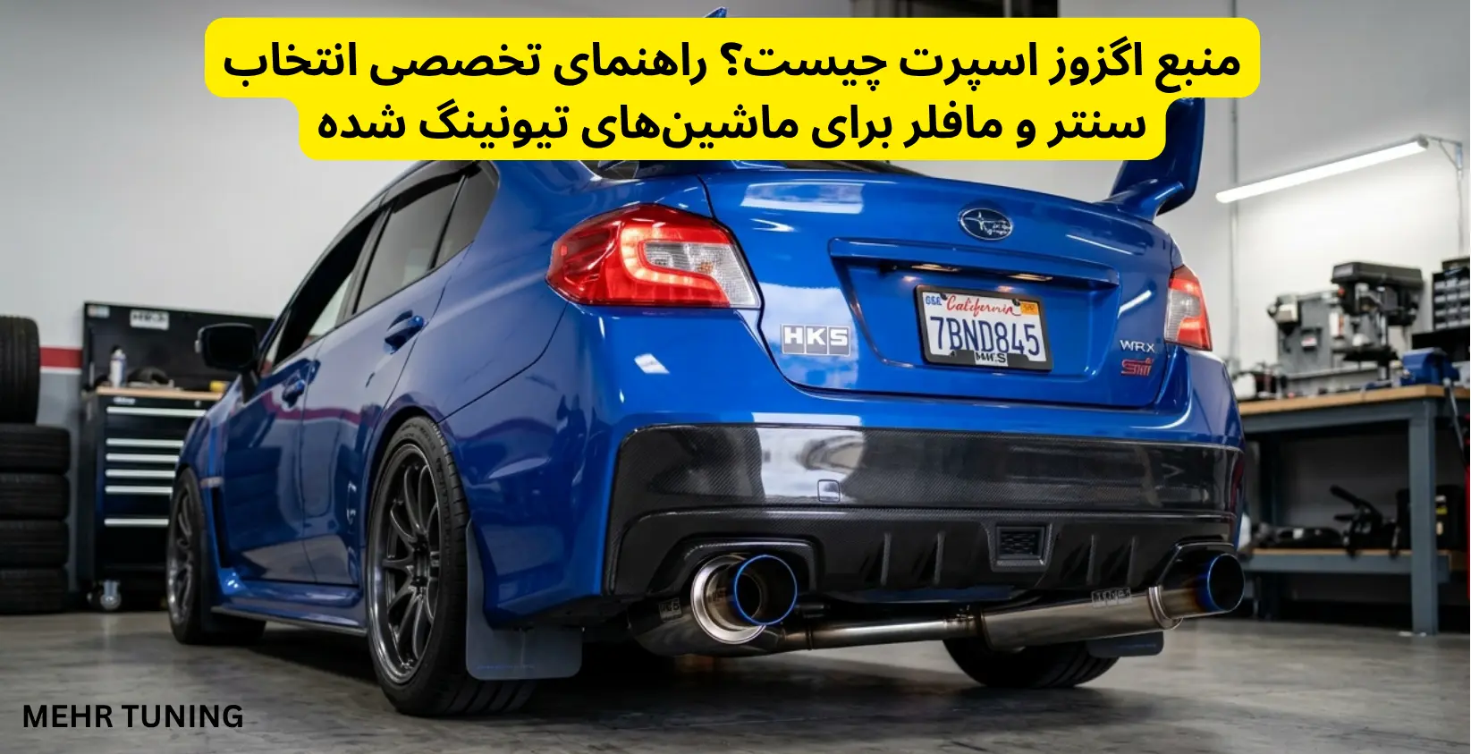 منبع اگزوز اسپرت چیست؟ راهنمای تخصصی انتخاب سنتر و مافلر برای ماشین‌های تیونینگ شده