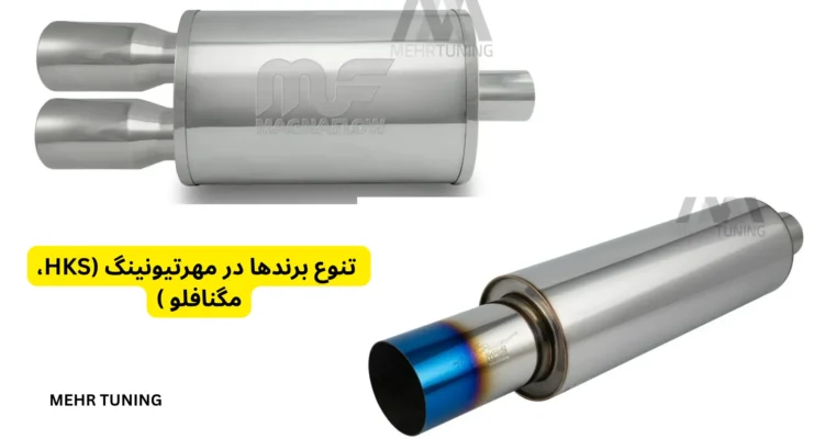 تنوع برند منبع اگزوز ها در مهرتیونینگ