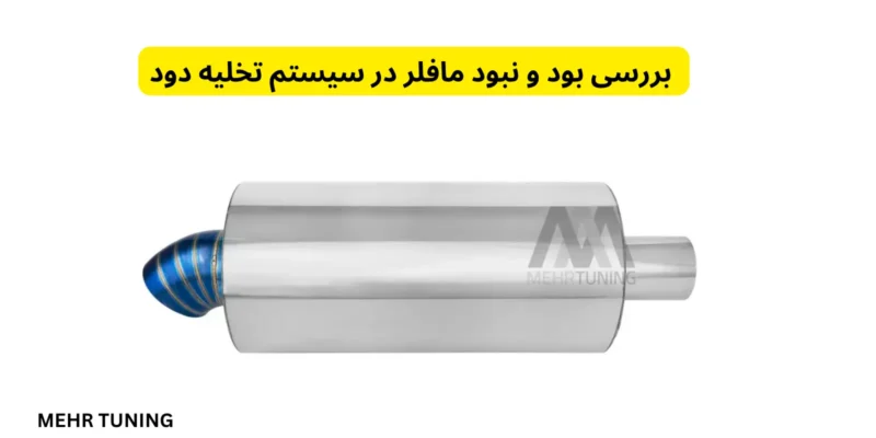  بررسی بود و نبود مافلر در سیستم تخلیه دود
