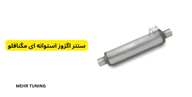 سنتر اگزوز استوانه‌ای مگنافلو