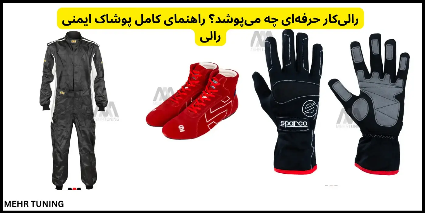 رالی‌کار حرفه‌ای چه می‌پوشد؟ راهنمای کامل پوشاک ایمنی رالی