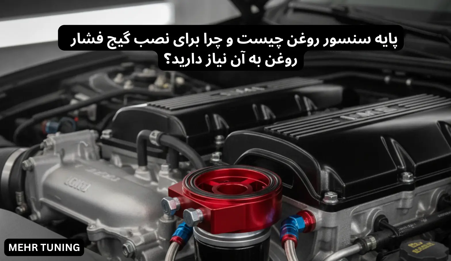 پایه سنسور روغن چیست و چرا برای نصب گیج فشار روغن به آن نیاز دارید؟